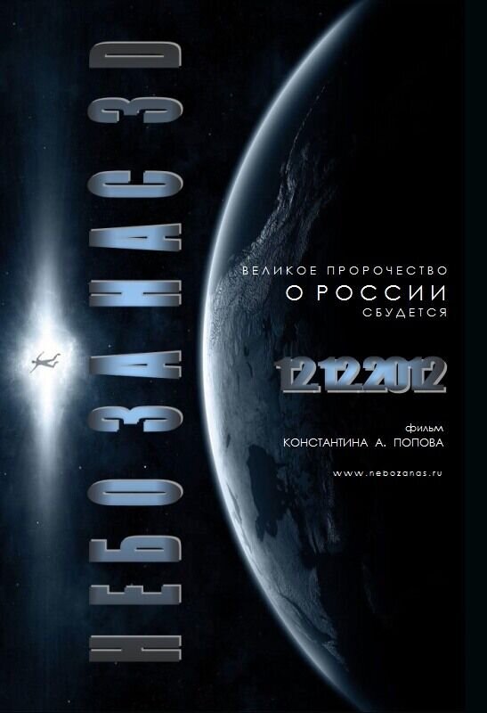 Небо за нас 3D (2012) - постер 1