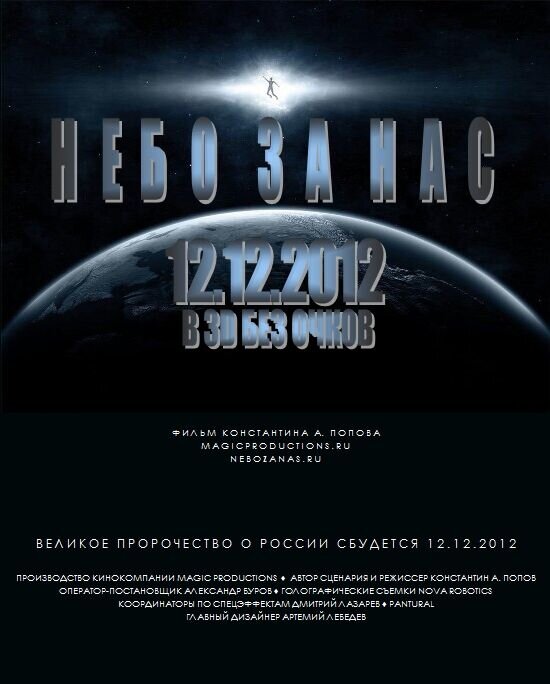 Небо за нас 3D (2012) - постер 2
