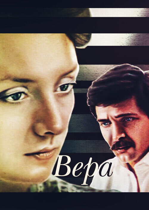 Вера (1986) - постер 1