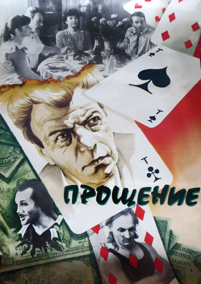 Прощение (1992) - постер 1