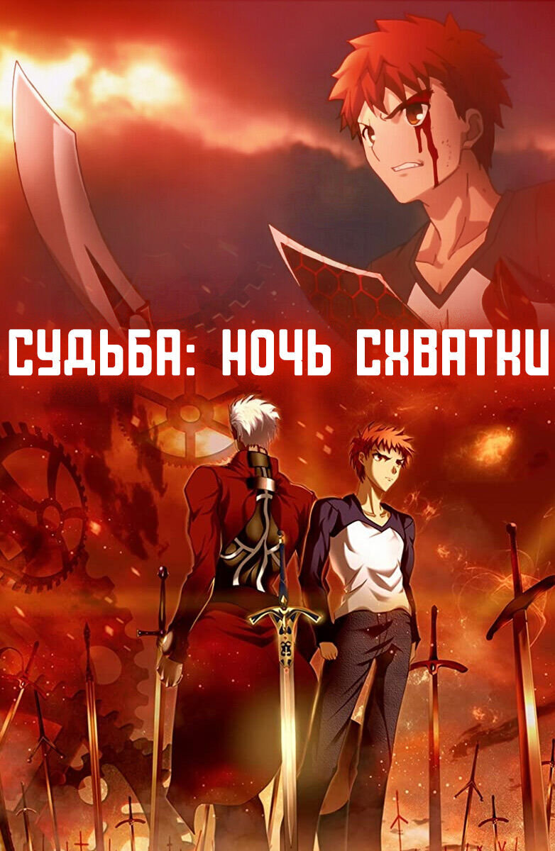 Gekijouban Fate/stay night: Unlimited Blade Works (2010) - poster 2
