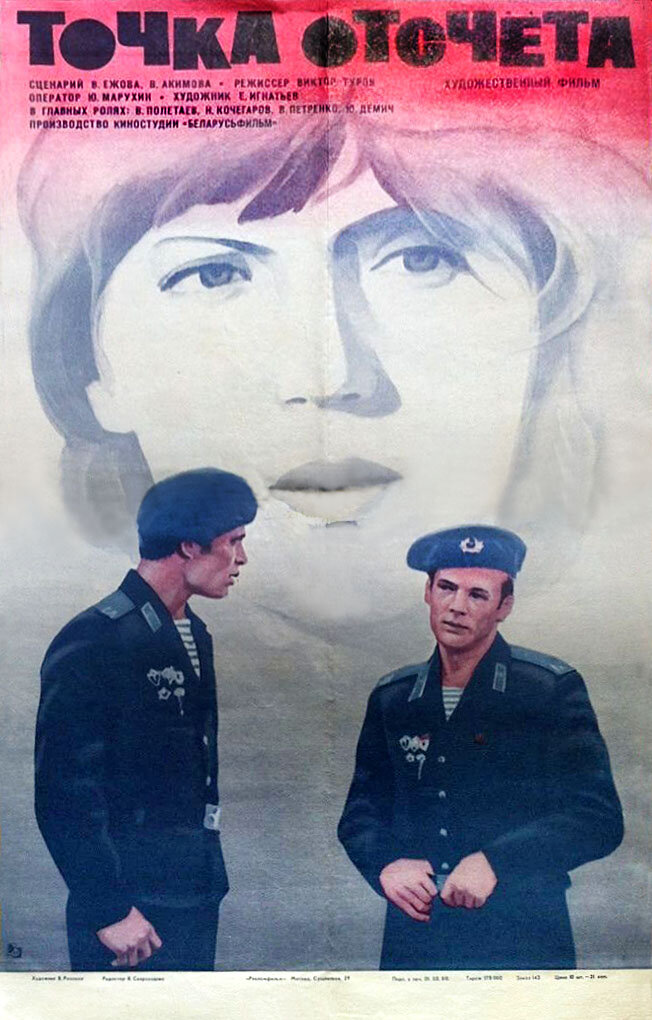 Точка отсчета (1979) - постер 1
