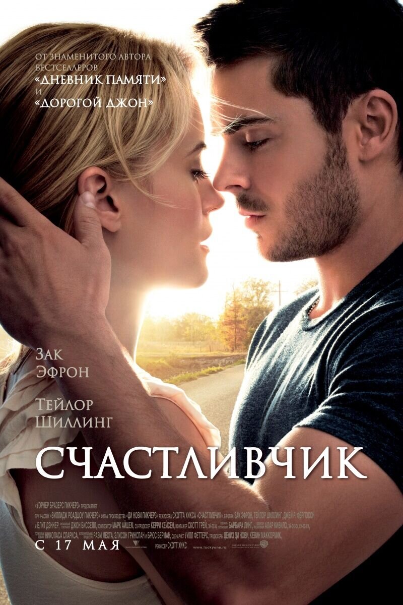 Счастливчик (2012) - постер 1
