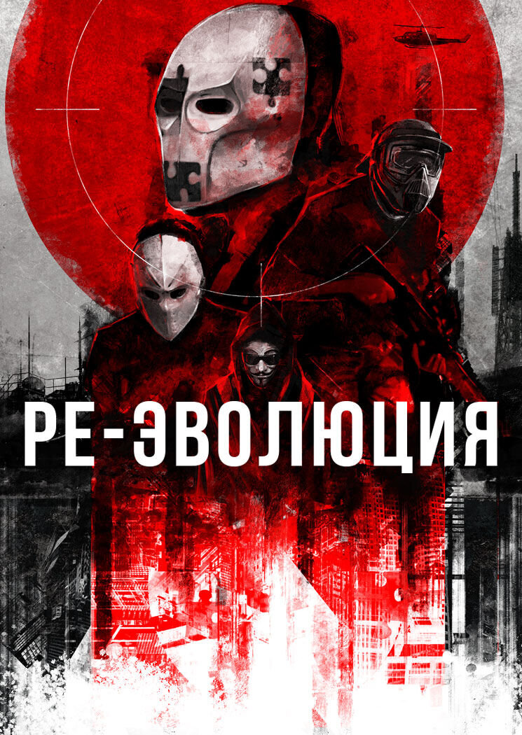 Ре-эволюция (2017) - постер 1