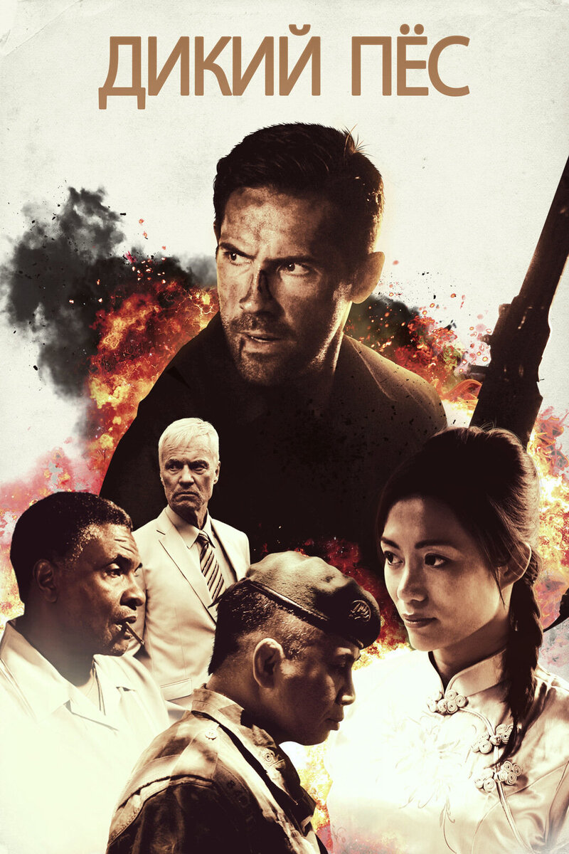 Savage Dog (2017) - poster 2