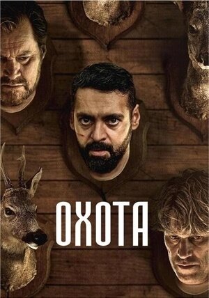 Охота (2024) - постер 1