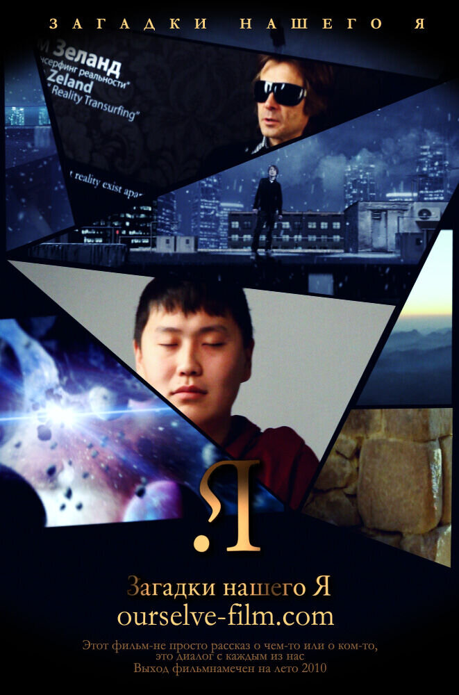 Загадки нашего Я (2010) - постер 1