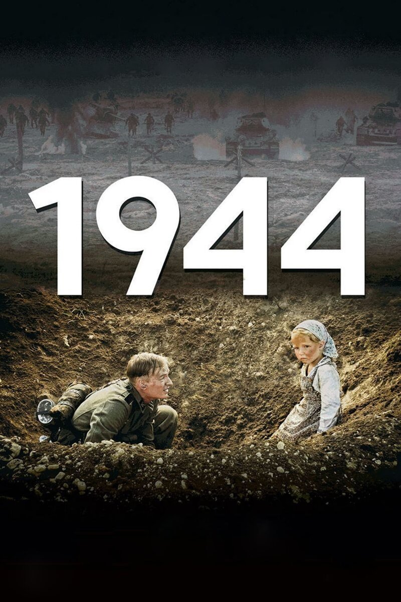 1944 (2015) - постер 3