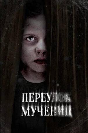 Martyrs Lane (2021) - poster 2