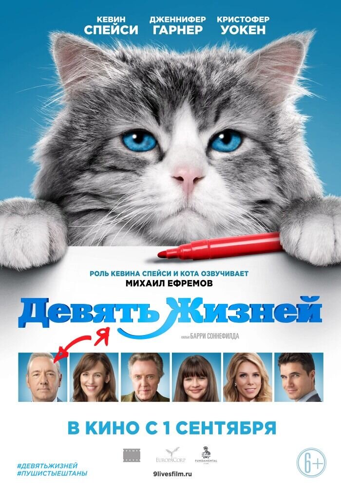 Девять жизней (2016) - постер 1