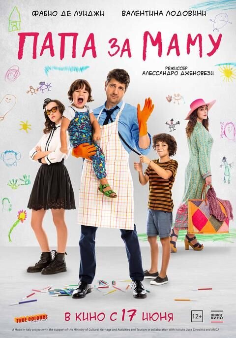 Папа за маму (2019) - постер 1