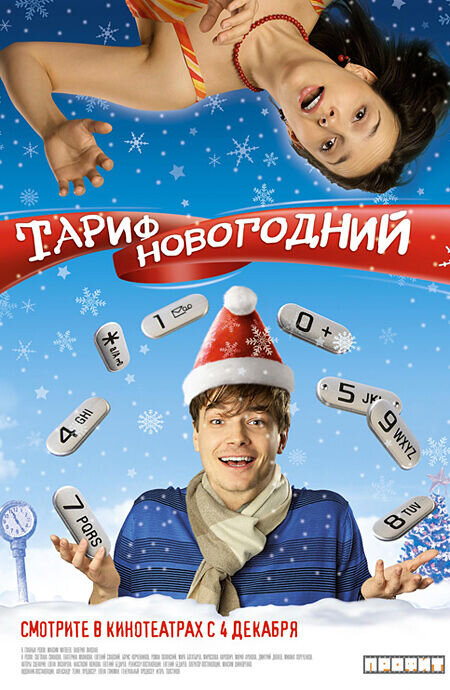 Тариф Новогодний (2008) - постер 1