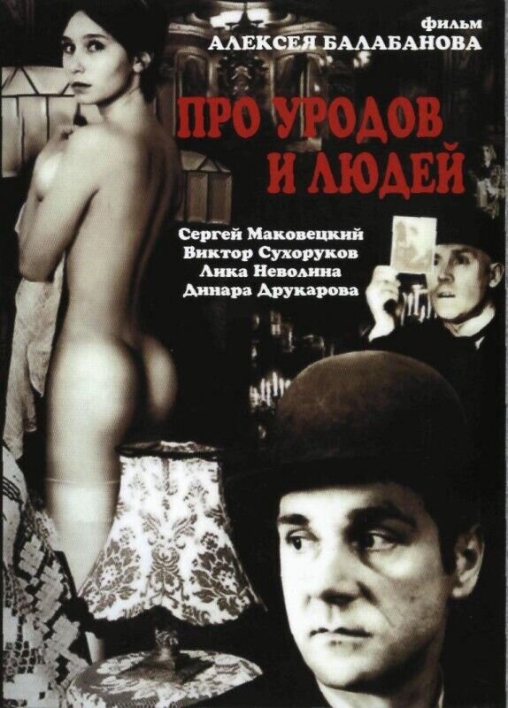 Про уродов и людей (1998) - постер 1