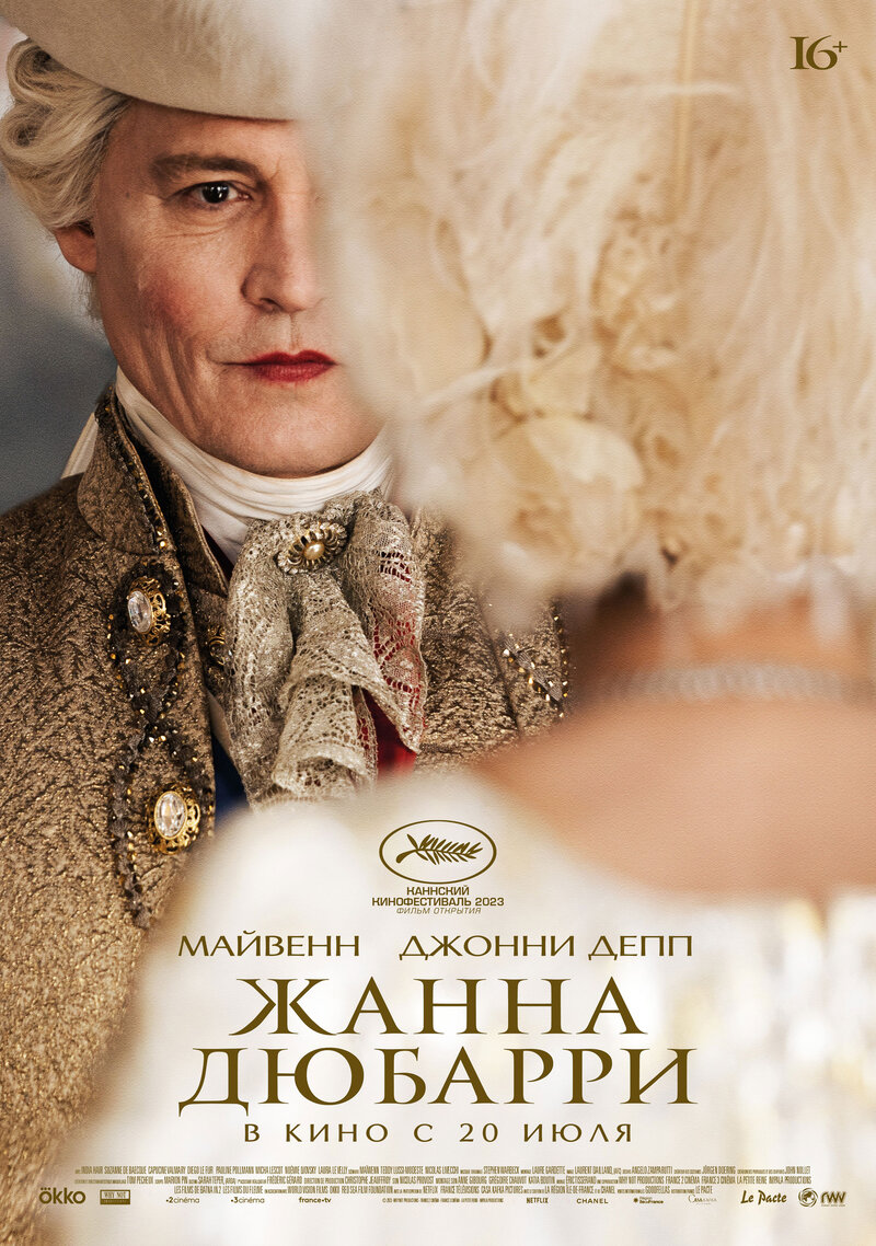 Жанна Дюбарри (2023) - постер 1