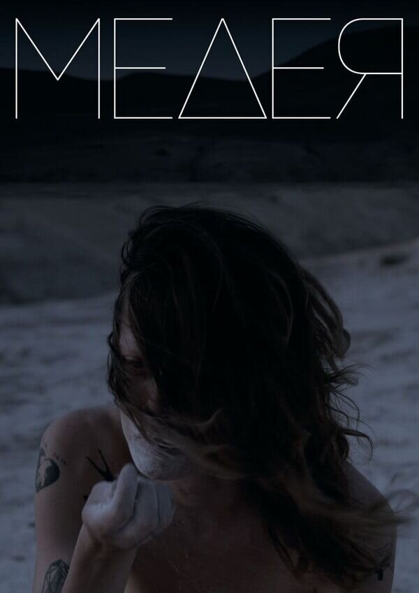Medea (2021) - poster 2