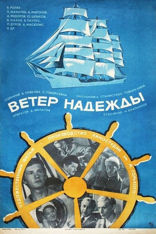 Ветер «Надежды» (1978) - постер 1