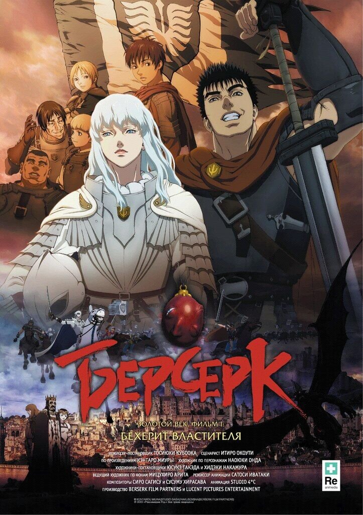 Берсерк. Золотой век: Фильм I: Бехерит Властителя (2012) - постер 1