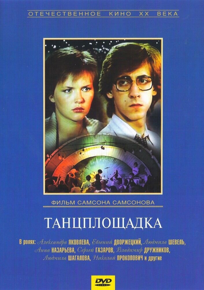 Dancefloor (1985) - poster 1