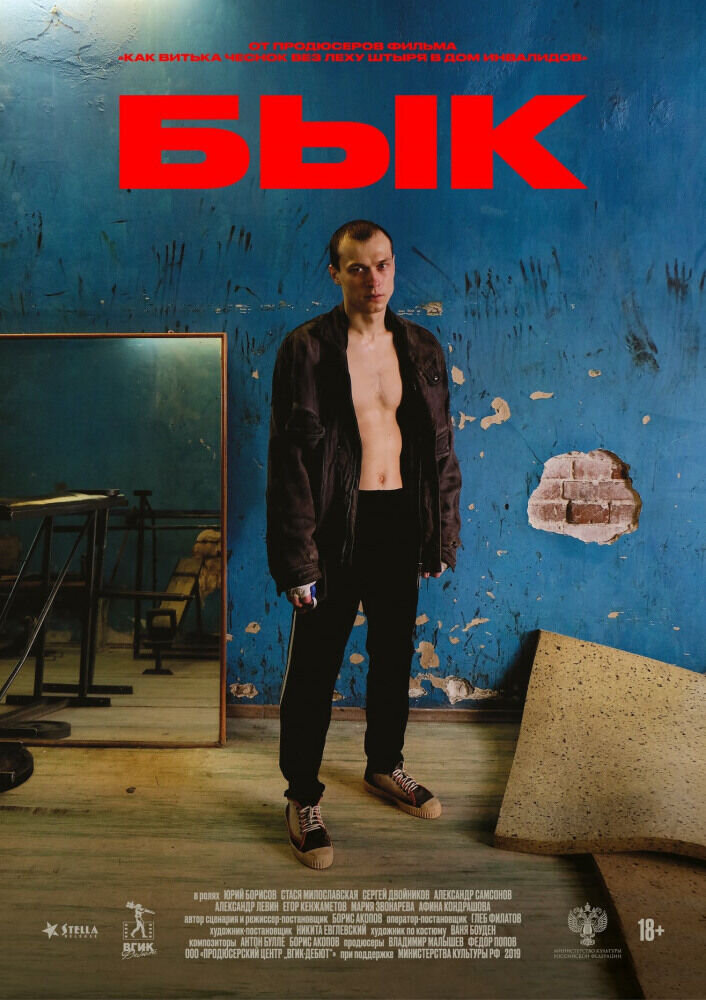 Бык (2019) - постер 2