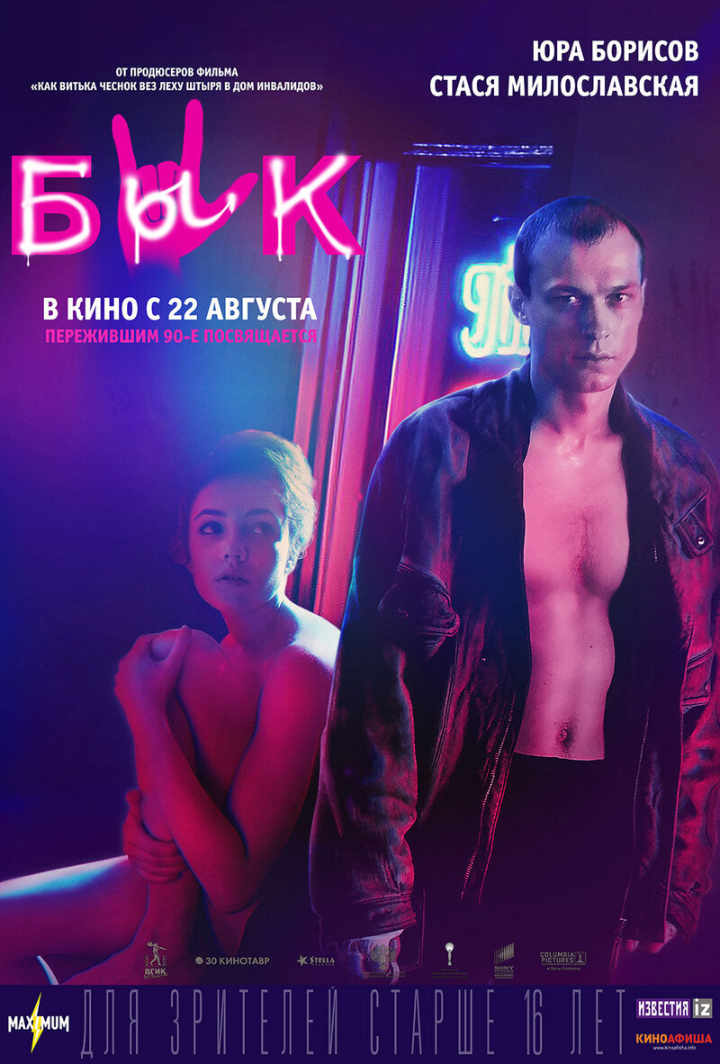 Бык (2019) - постер 1