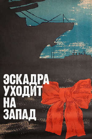 Эскадра уходит на запад (1965) - постер 1