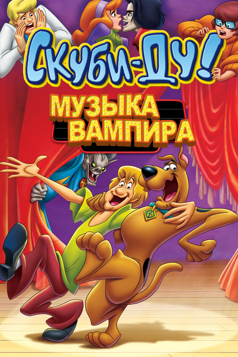 Скуби-Ду! Музыка вампира (2012) - постер 1
