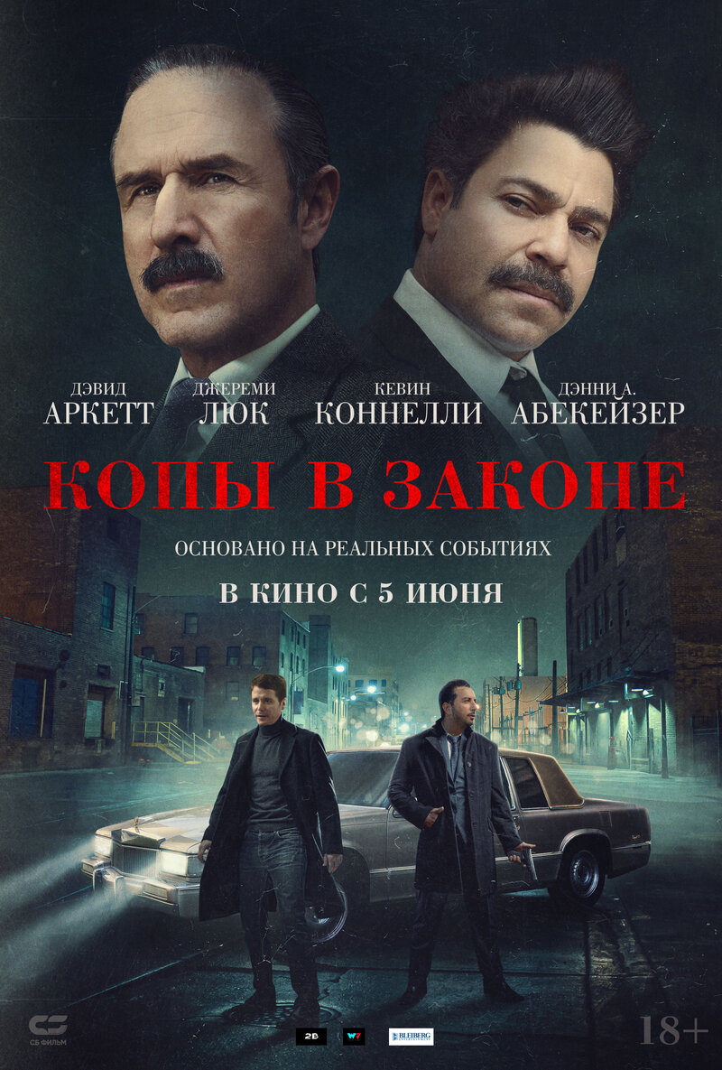 Копы в законе (2025) - постер 1
