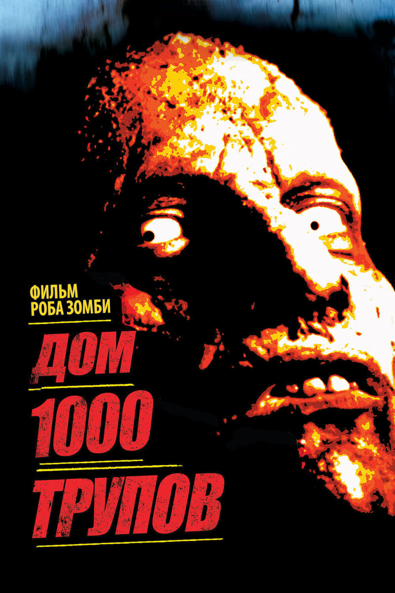 House of 1000 Corpses (2003) - poster 2