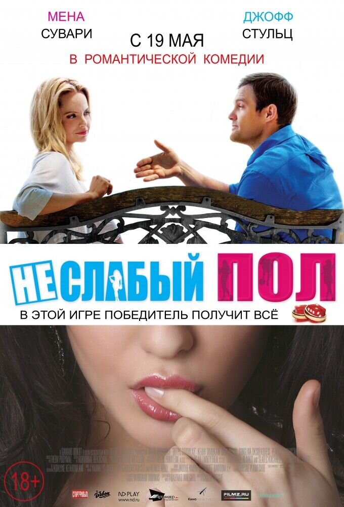 Неслабый пол (2014) - постер 1