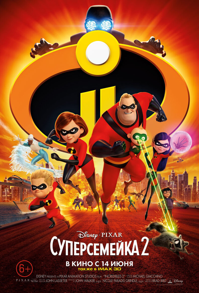Суперсемейка 2 (2018) - постер 1