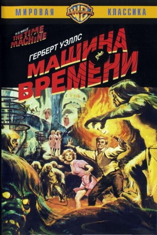 The Time Machine (1960) - poster 2