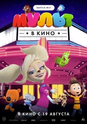 MULT v kino. Vypusk # 57 (2017) - poster 1