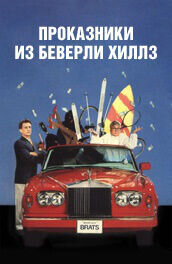 Проказники из Беверли Хиллз (1989) - постер 1