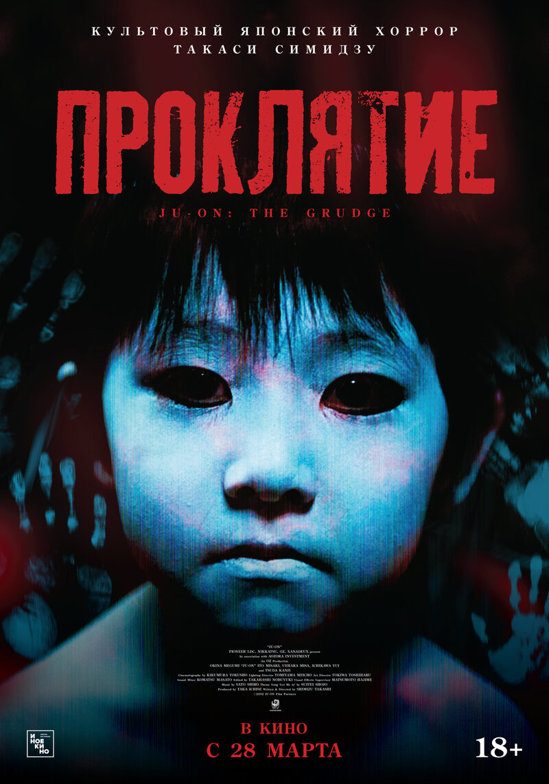 Проклятие (2003) - постер 1