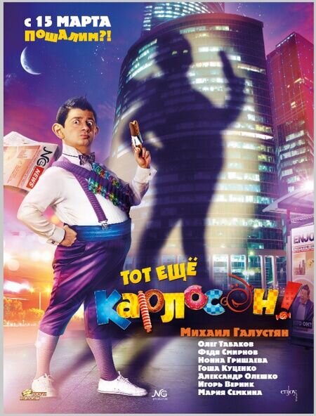 Tot eshchyo Karloson! (2012) - poster 2