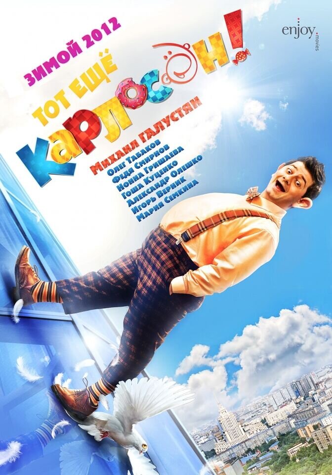 Tot eshchyo Karloson! (2012) - poster 5