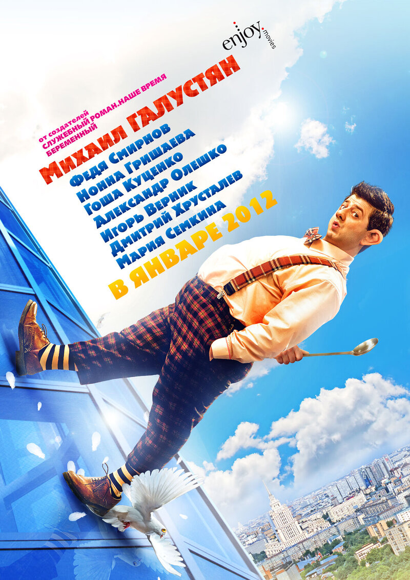 Tot eshchyo Karloson! (2012) - poster 4
