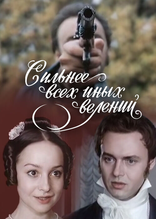 Сильнее всех иных велений (1987) - постер 1