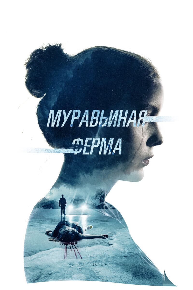 The Ant Farm (2022) - poster 2