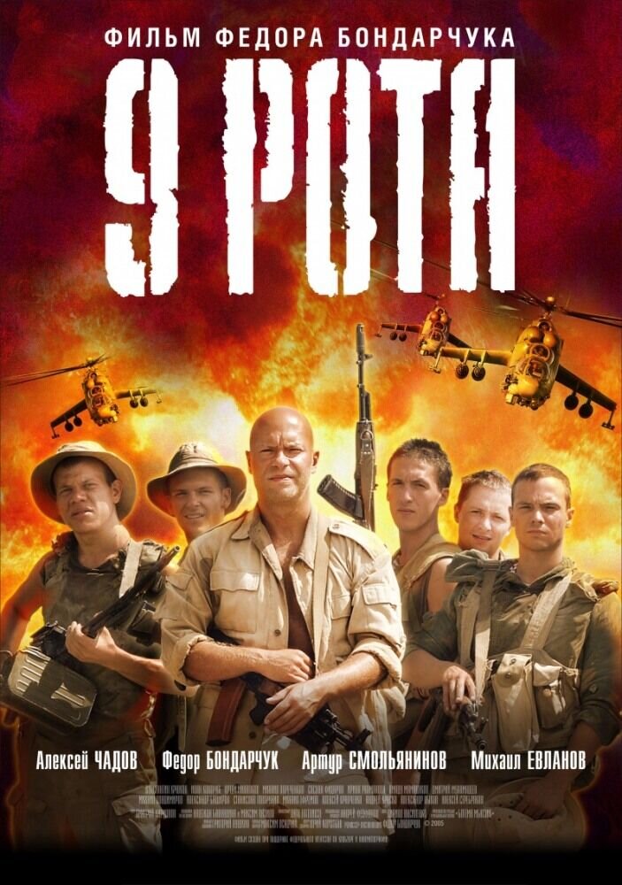 9th Company (2005) - poster 2