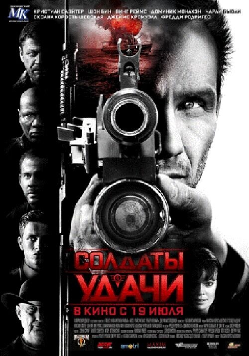 Солдаты удачи (2011) - постер 1