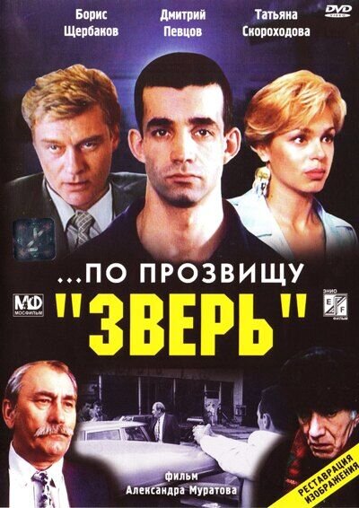 По прозвищу «Зверь» (1991) - постер 1