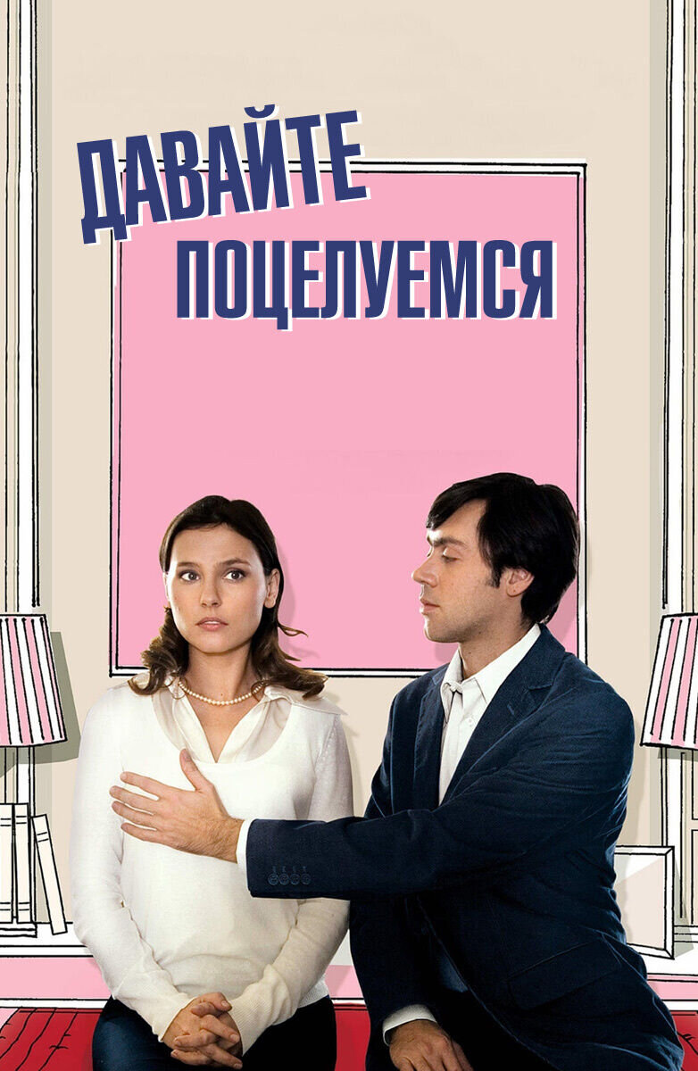 Давайте поцелуемся (2007) - постер 1