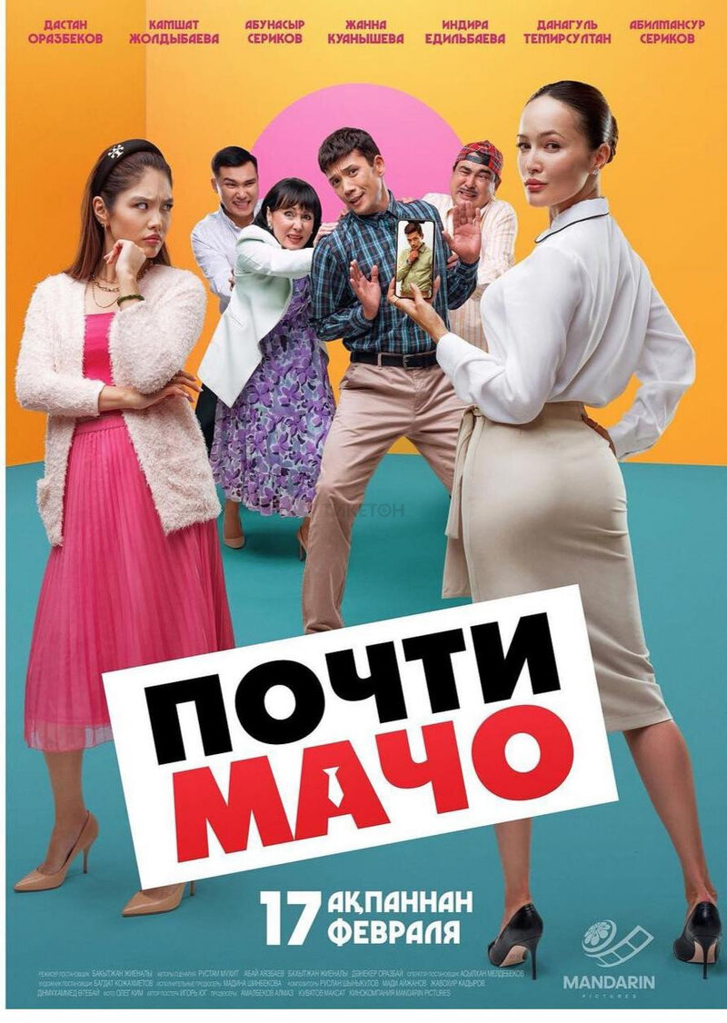 Почти мачо (2022) - постер 1
