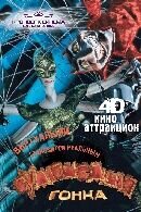 Сумасшедшая гонка 4D (0) - постер 1