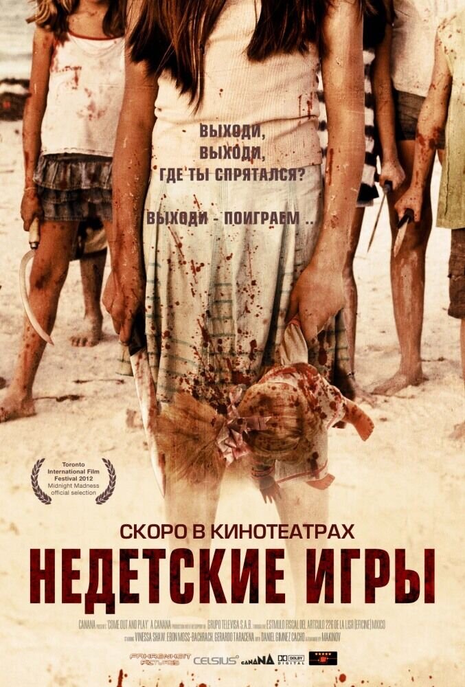 Недетские игры (2012) - постер 1