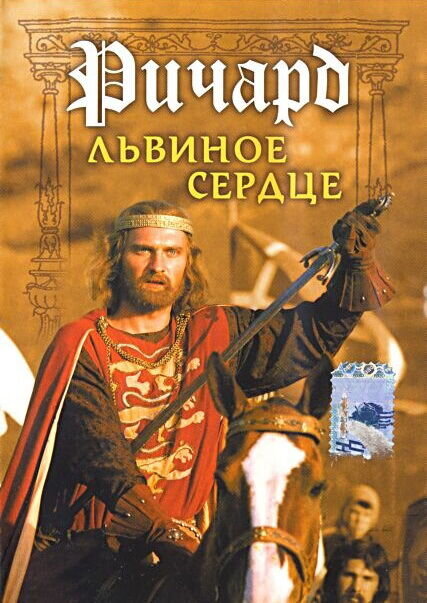 Richard the Lion-Hearted (1992) - poster 1