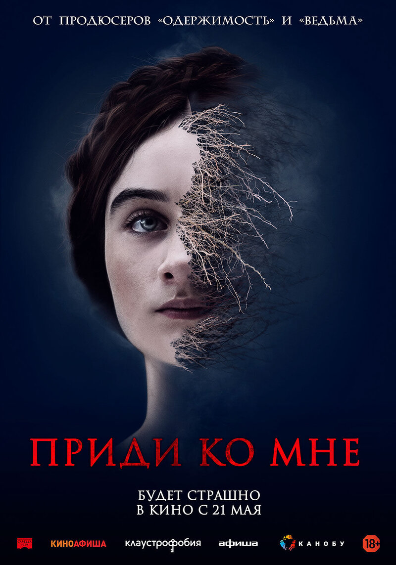 Приди ко мне (2019) - постер 1