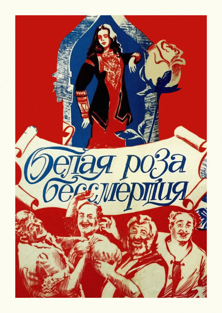 Белая роза бессмертия (1984) - постер 1