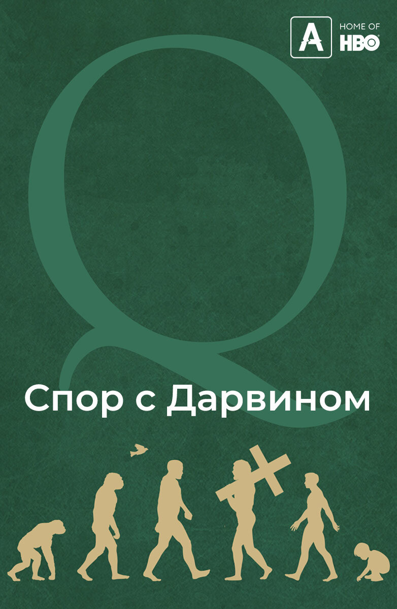 Спор с Дарвином (2014) - постер 1